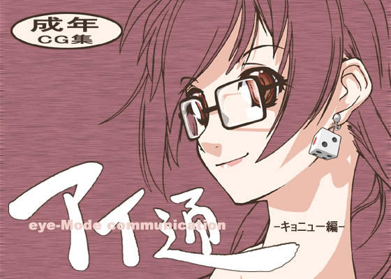 アイ通 eye-Mode communication -キョニュー編-