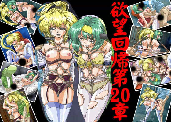 欲望回帰 第20章 -蒐集された婦警さん 3 利緒＆真弥編- サンプル1ページ目