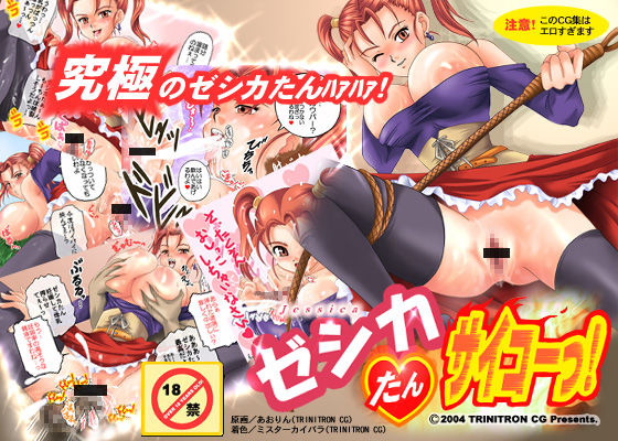 ゼシカたん、サイコーっ！