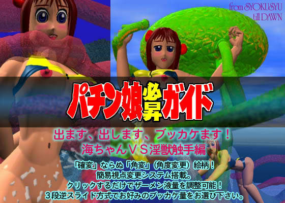 パチン娘必昇ガイド 出ます、出します、ブッカケます！ 海ちゃんVS淫獣触手編 サンプル1ページ目