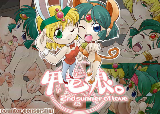 甲竜娘。 2nd summer of love サンプル1ページ目