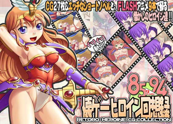 85_94 懐ゲーヒロイン回想録