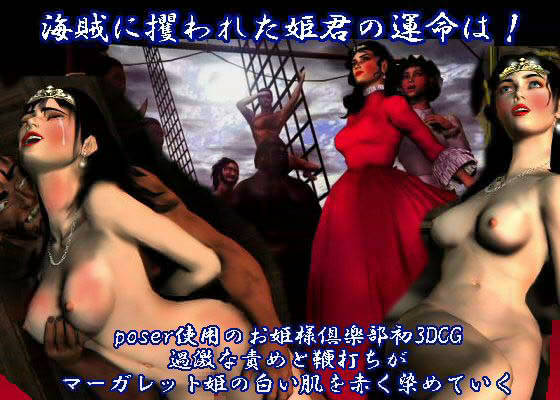 姫君と海賊 〜マーガレット姫の受難〜 サンプル1ページ目