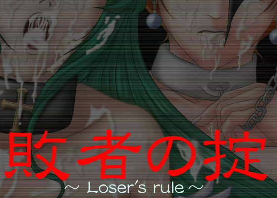 敗者の掟 サンプル1ページ目