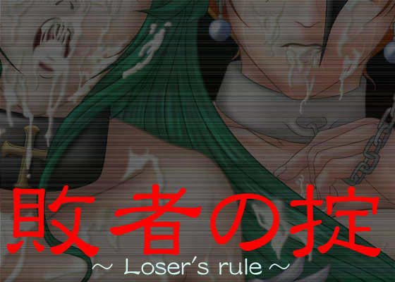 敗者の掟