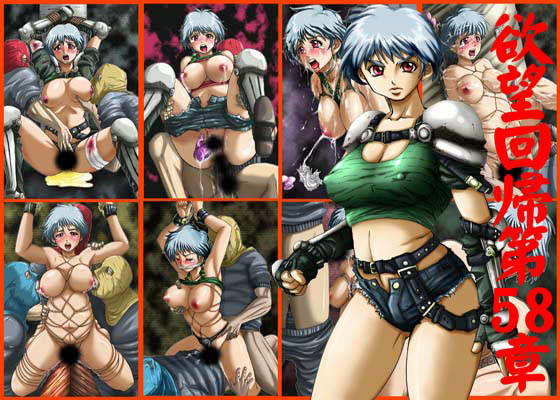 欲望回帰 第58章 -女兵士受胎拷問強●地獄-