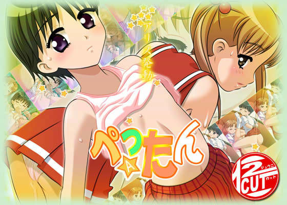 ぺったん