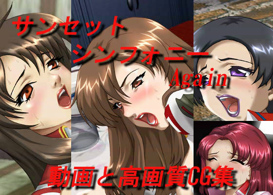 サンセット シンフォニー Again サンプル1ページ目