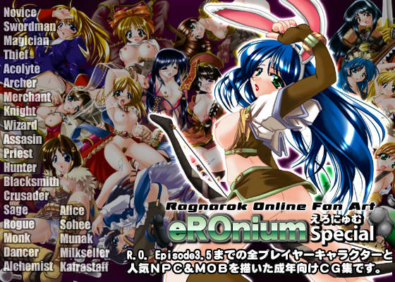 えろにゅむSP -Ragnarok Online Fan Art サンプル1ページ目