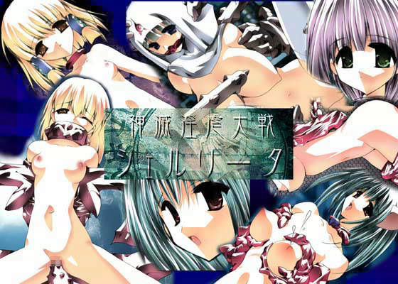 神滅淫虐大戦シェルリータ 〜姫神磔拷問〜