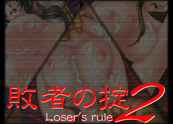 敗者の掟 2 サンプル1ページ目