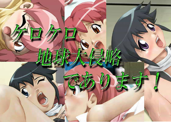 ケロケロ地球大侵略であります！ サンプル1ページ目