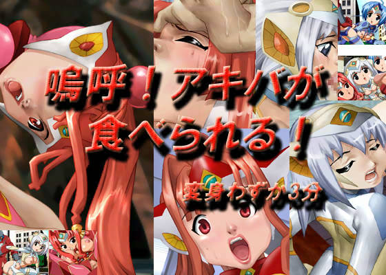 嗚呼！アキバが食べれられる！ 変身わずか3分 サンプル1ページ目