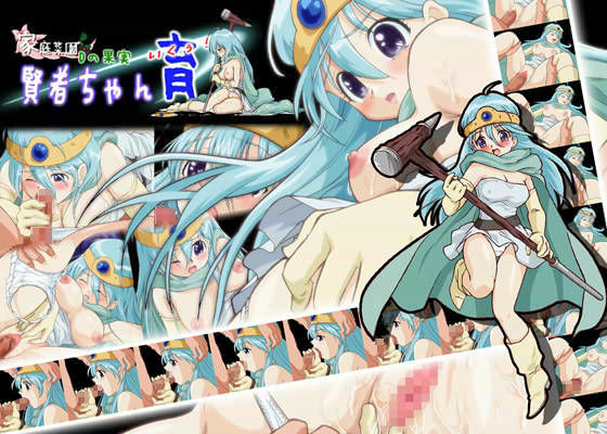 Dの果実 賢者ちゃん育！