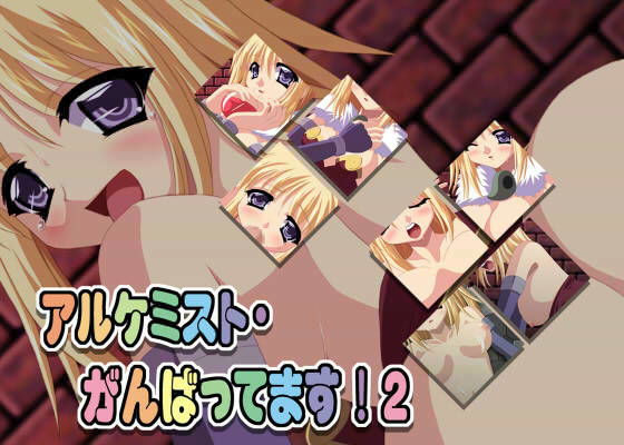 アルケミスト・がんばってます！ 2