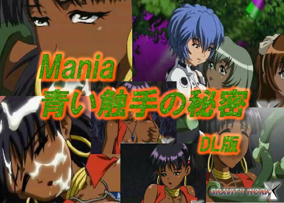 Mania 青い触手の秘密 DL版 サンプル1ページ目