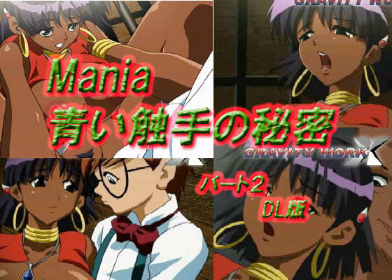 Mania 青い触手の秘密 パート2 DL版 サンプル1ページ目
