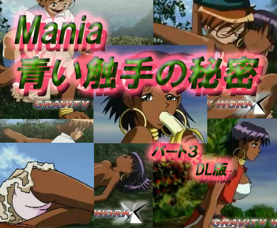 Mania 青い触手の秘密 パート3 サンプル1ページ目