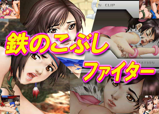 鉄のこぶしファイター サンプル1ページ目