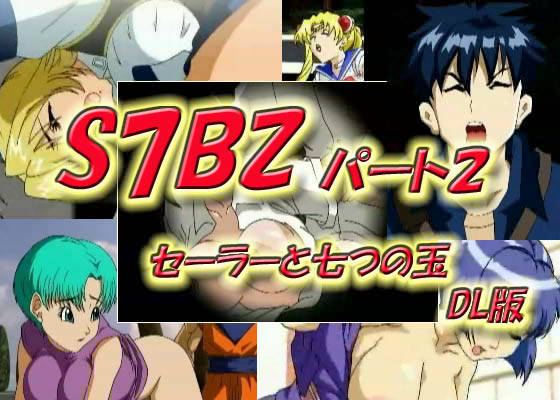 S7BZ パート2 セーラーと七つの玉 DL版 サンプル1ページ目