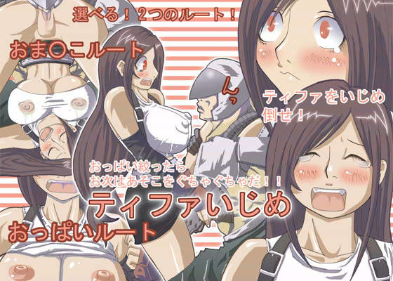 ティファいじめ