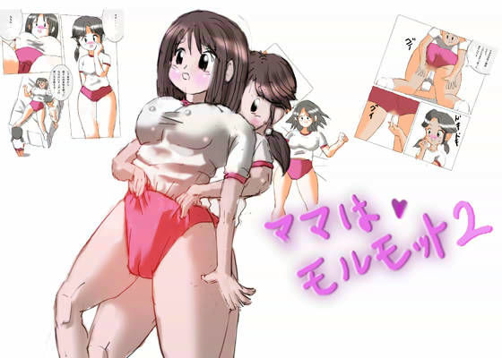 ママはモルモット 2