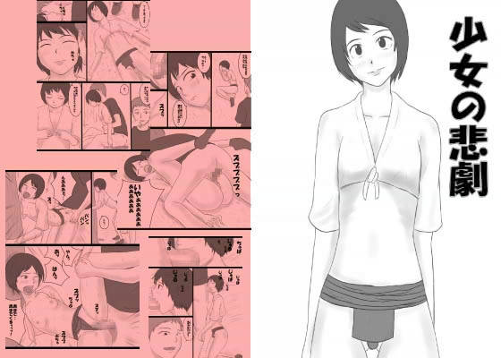 少女の悲劇 サンプル1ページ目