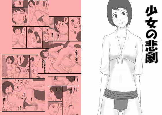少女の悲劇