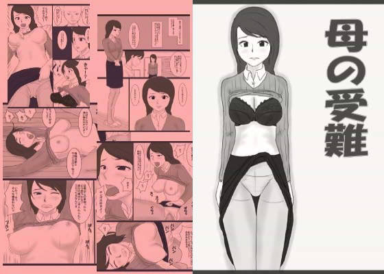 母の受難 サンプル1ページ目