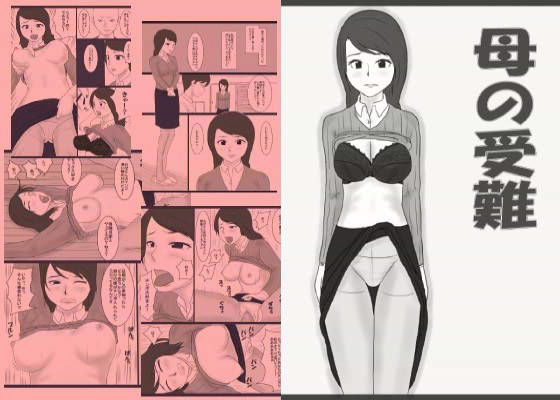 母の受難