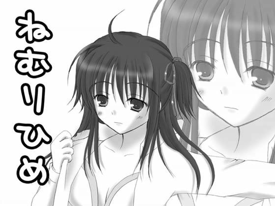 華懐楼 Comics - 第1巻 『ねむりひめ』 サンプル1ページ目