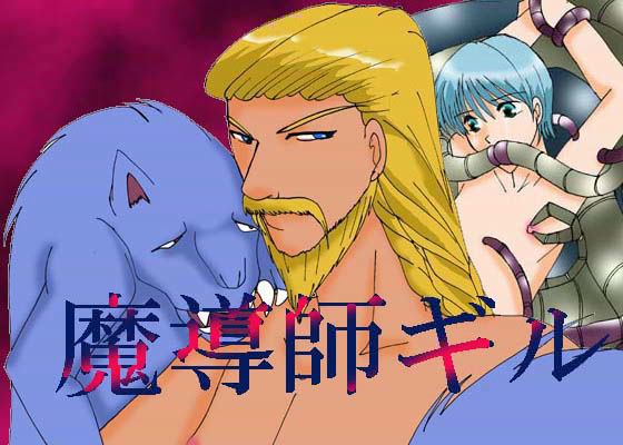 魔導師ギル