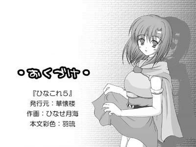 華懐楼 二次創作Comics - 第3巻 『ひなこれ 2・ひなこれ 5合併号』 サンプル1ページ目