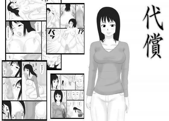代償