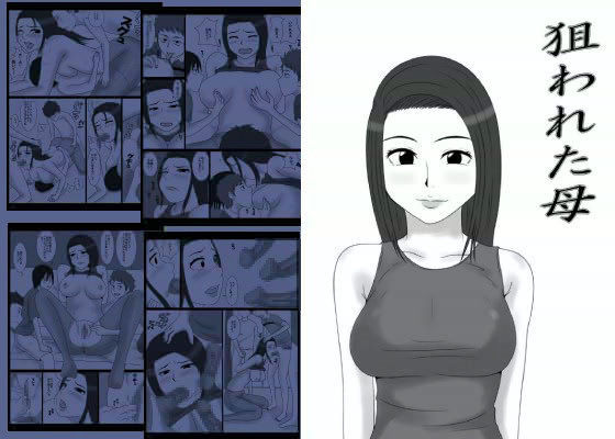 狙われた母