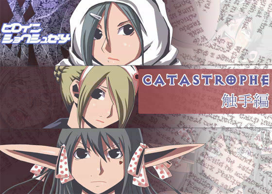 CATASREOPHE 5 触手編