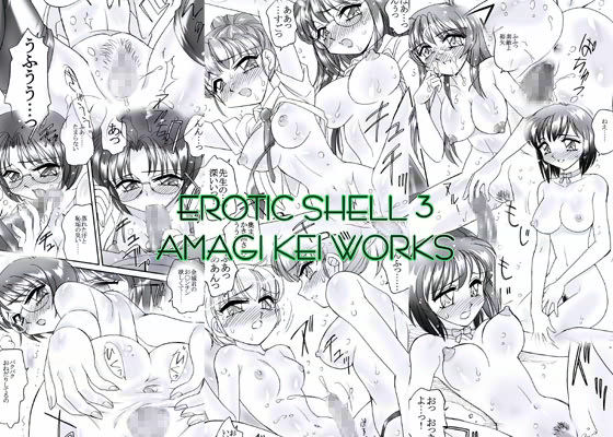 EROTIC SHELL 3 -亜麻木 硅 作品集- サンプル1ページ目