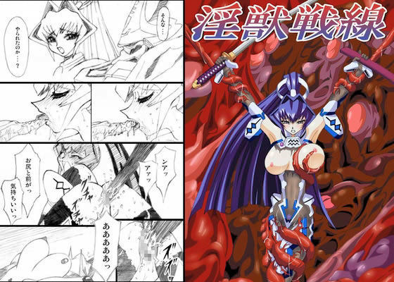 淫獣戦線