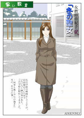 女教師由紀子 R 「冬の聖女」 サンプル1ページ目