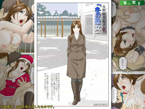女教師由紀子 R 「冬の聖女」