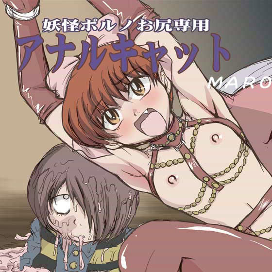 アナルキャット