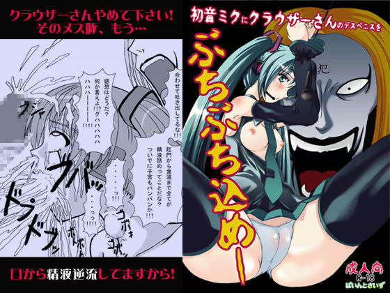 初音ミクにクラウザーさんのデスペニスをぶちぶち込めー