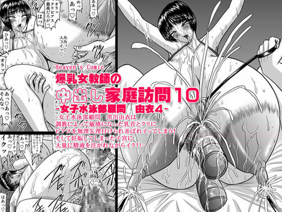 爆乳女教師の中出し家庭訪問10 -女子水泳部顧問 由衣4-