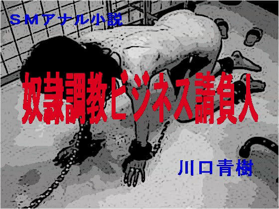 SMアナル小説「奴●調教ビジネス請負人」 サンプル1ページ目