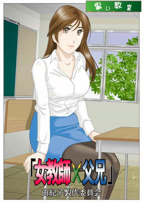 「女教師×父兄」 由紀子製作委員会 サンプル1ページ目