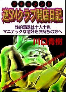ドキュメント小説「逆SMクラブ開店日記」 サンプル1ページ目