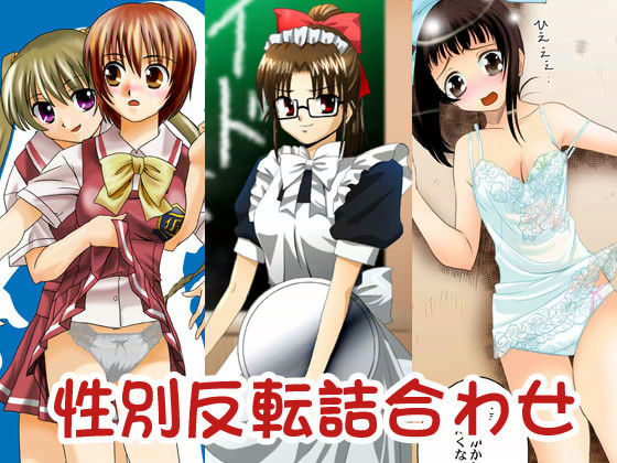 性別反転詰合わせ サンプル1ページ目