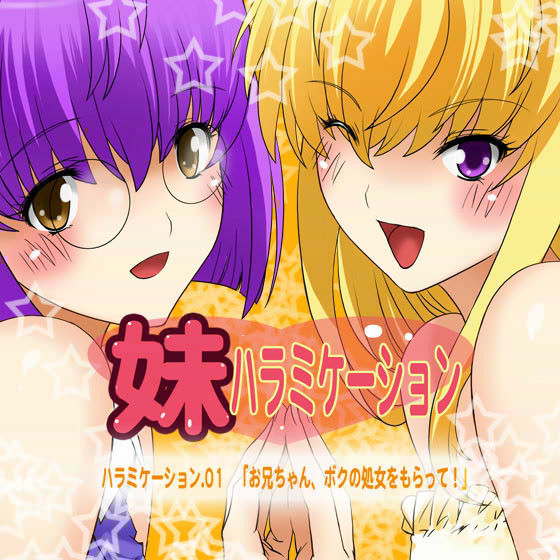 妹ハラミケーション 「お兄ちゃん、ボクの処女をもらって！」