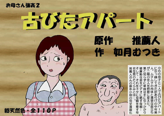お母さん強● 2 「古びたアパート」