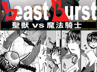 beastBurst 聖獣VS魔法騎士 サンプル1ページ目